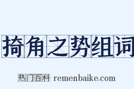 掎角之势组词是什么意思的图片